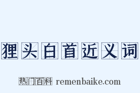 狸头白首近义词是什么意思的图片